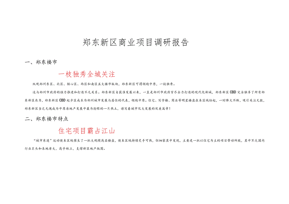 郑东新区商业项目调研报告.docx_第1页