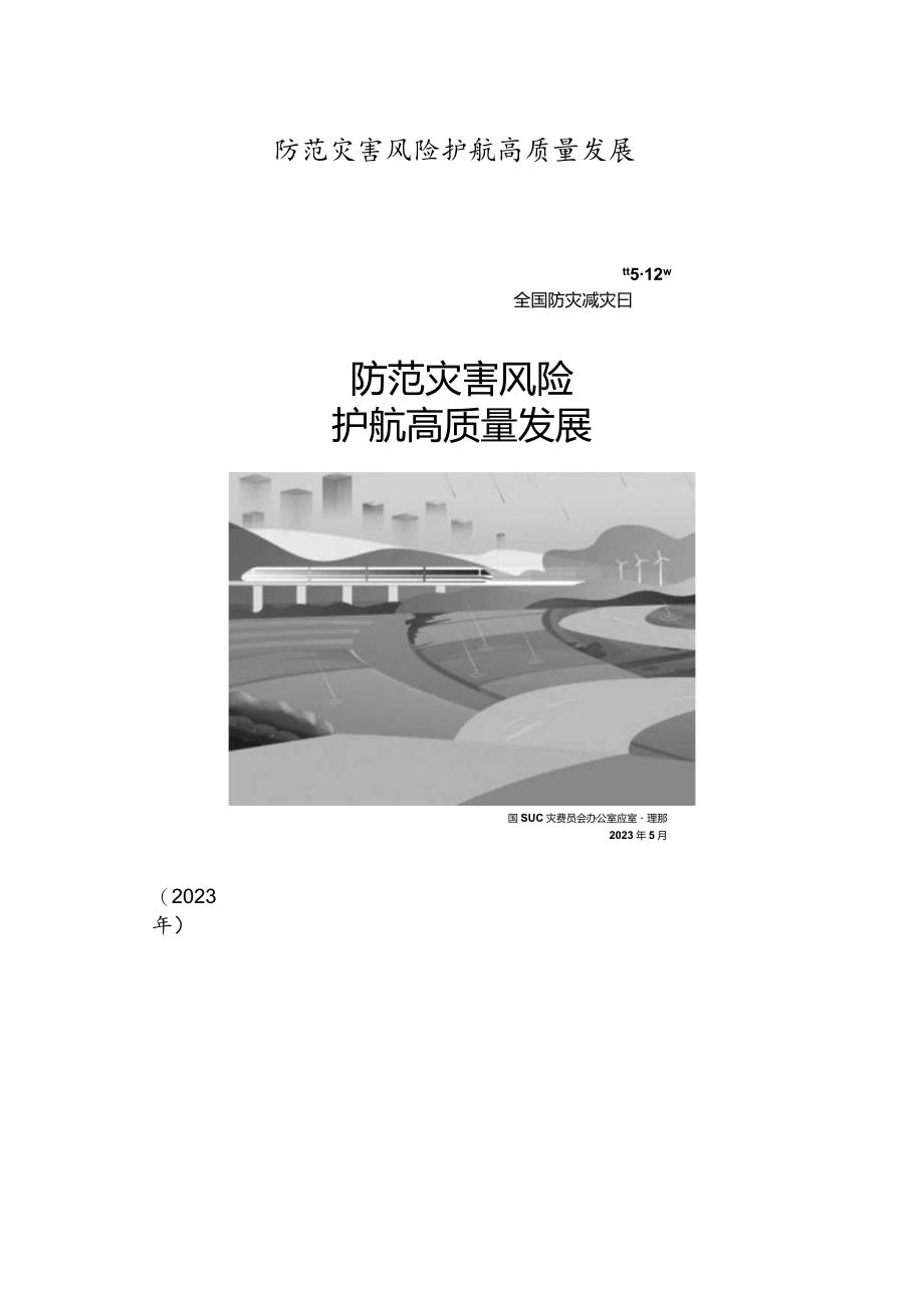 防范灾害风险护航高质量发展.docx_第1页