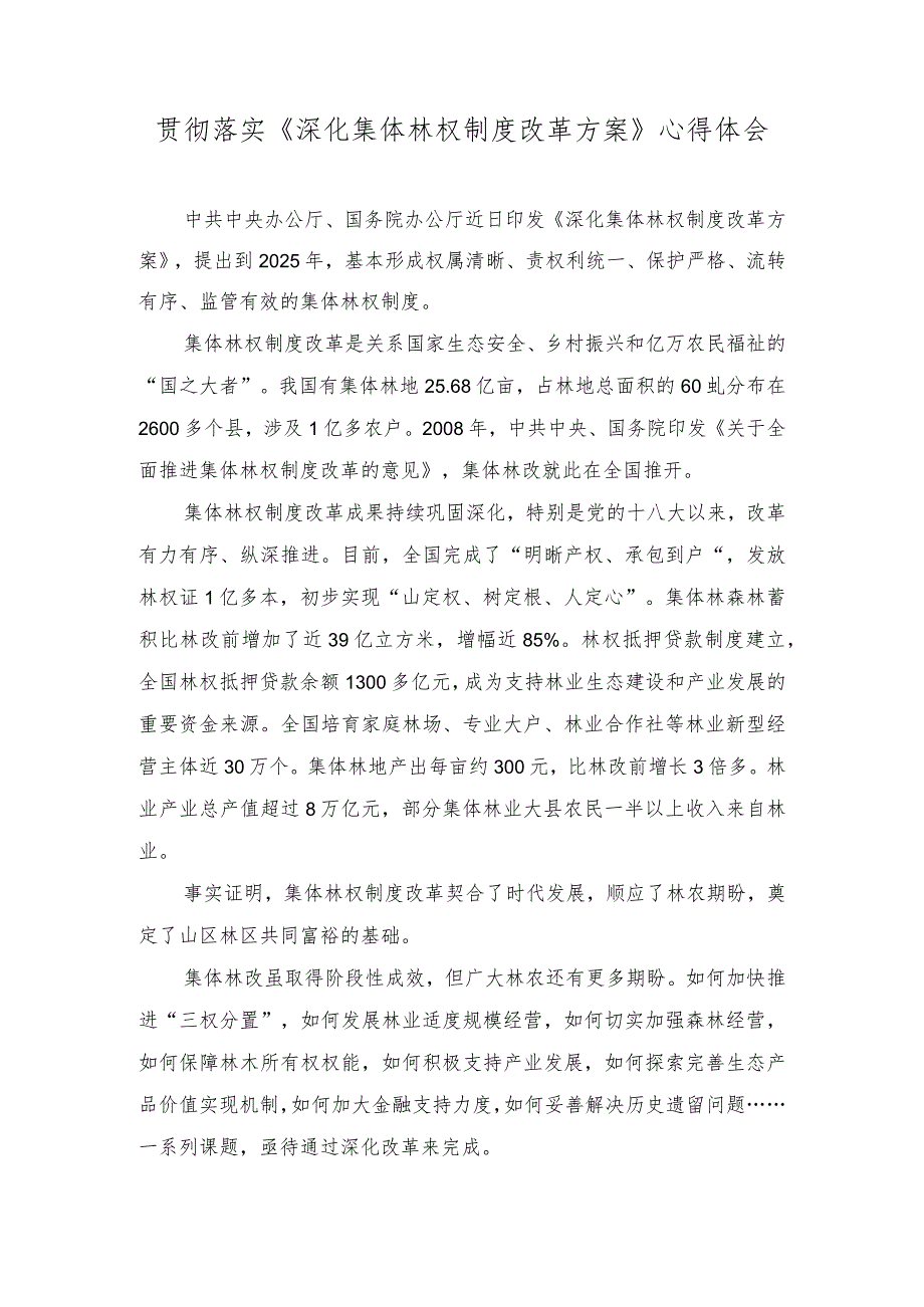 （2篇）2023年贯彻落实《深化集体林权制度改革方案》心得体会.docx_第1页