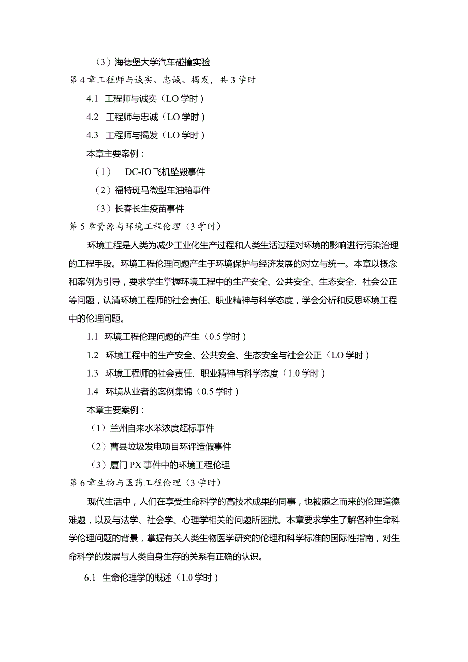 附件2：《工程伦理》课程教学大纲.docx_第2页