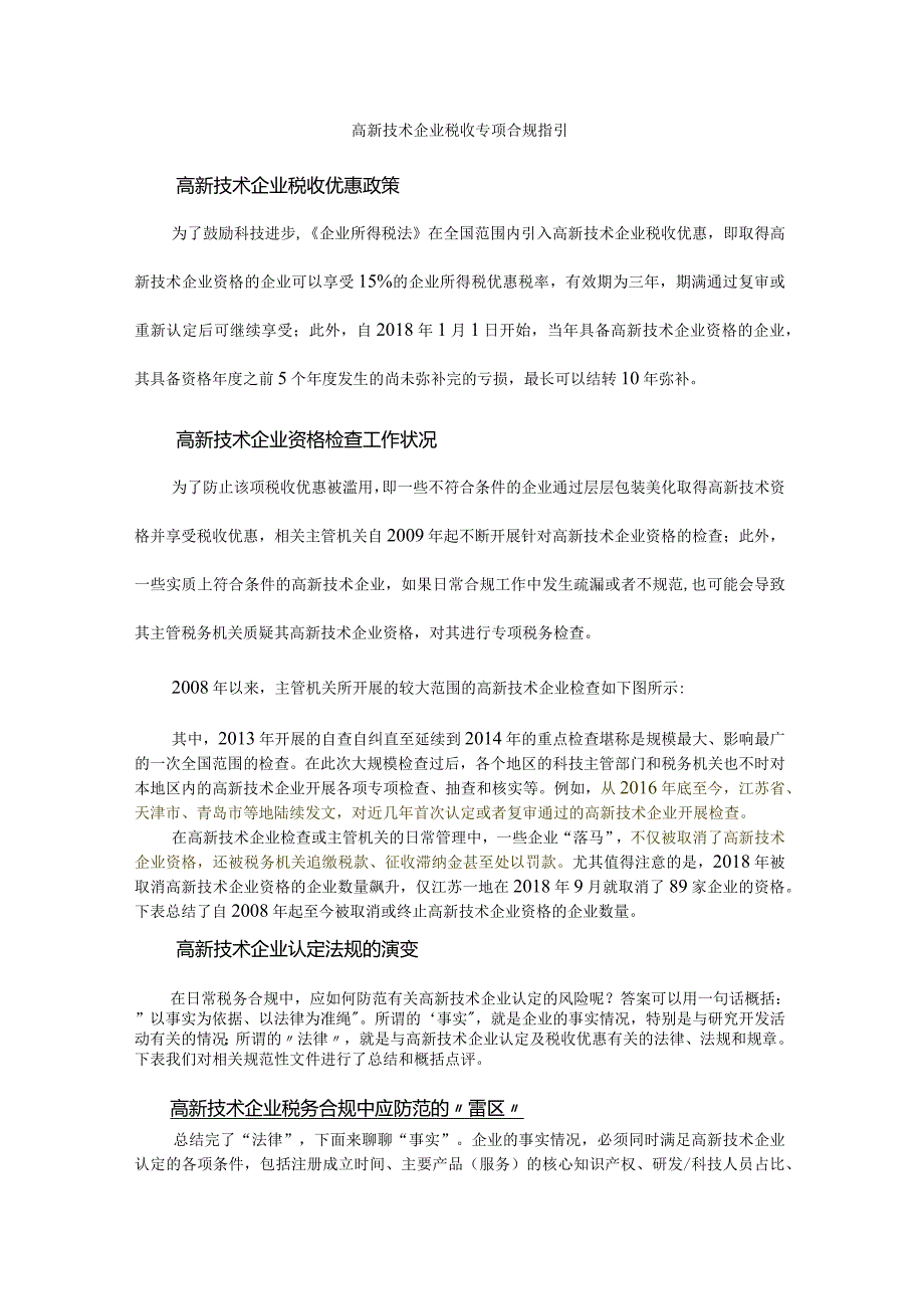 高新技术企业税收合规指（简略版）.docx_第1页