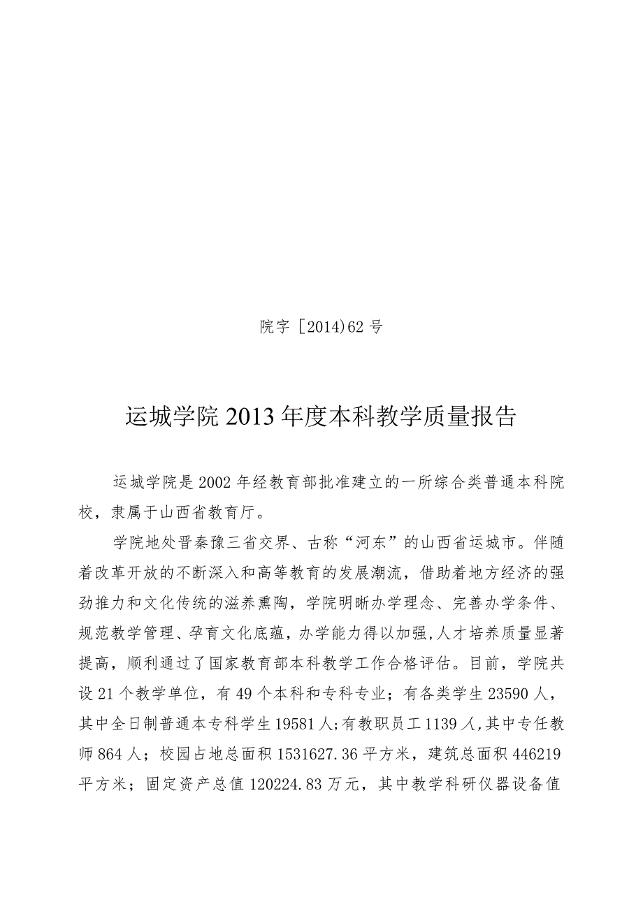 运城学院2012年度本科教学质量报告.docx_第1页