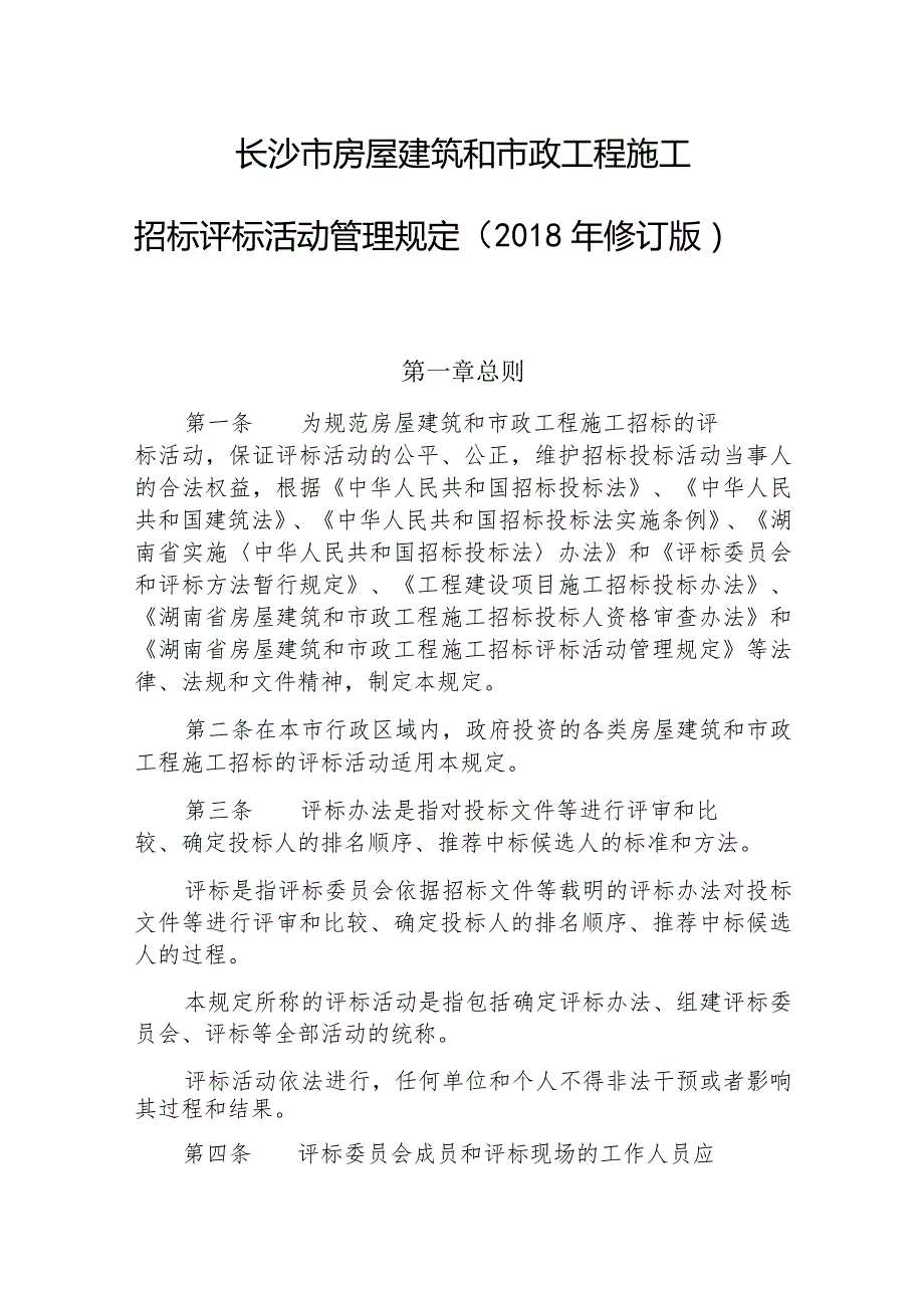 长沙市房屋建筑和市政工程施工.docx_第1页