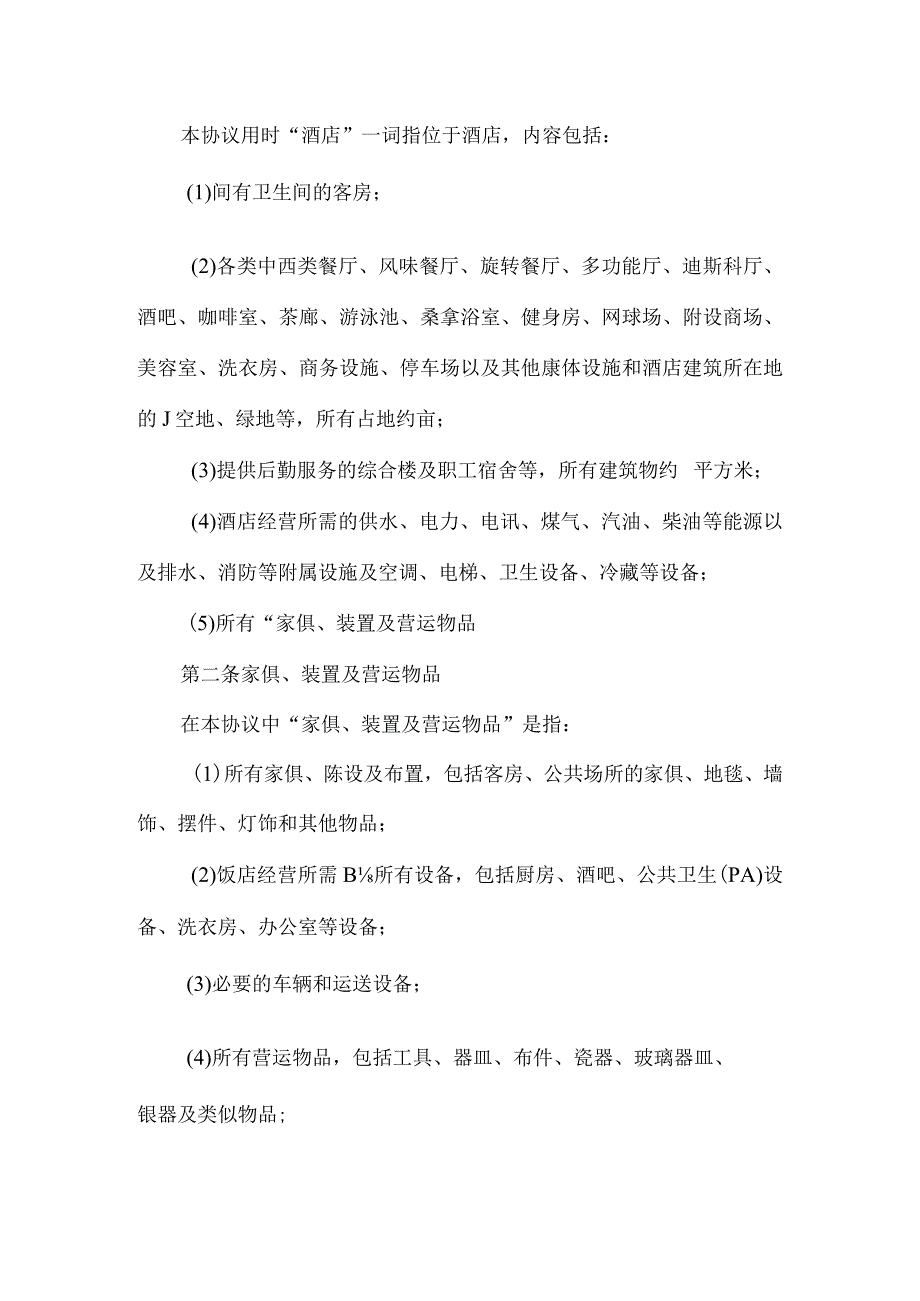 酒店经营管理委托协议.docx_第2页