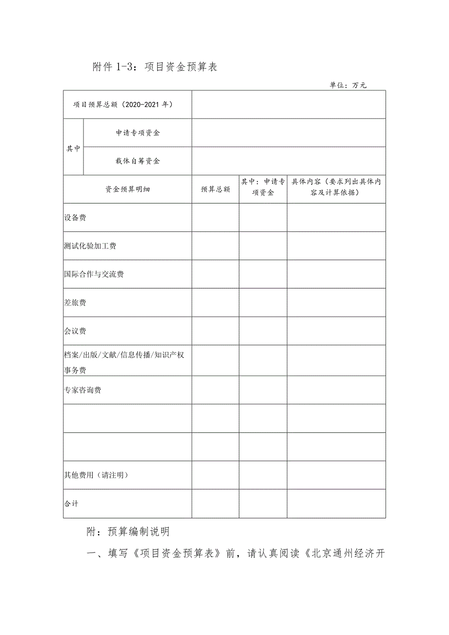 附件1-3：项目资金预算表.docx_第1页