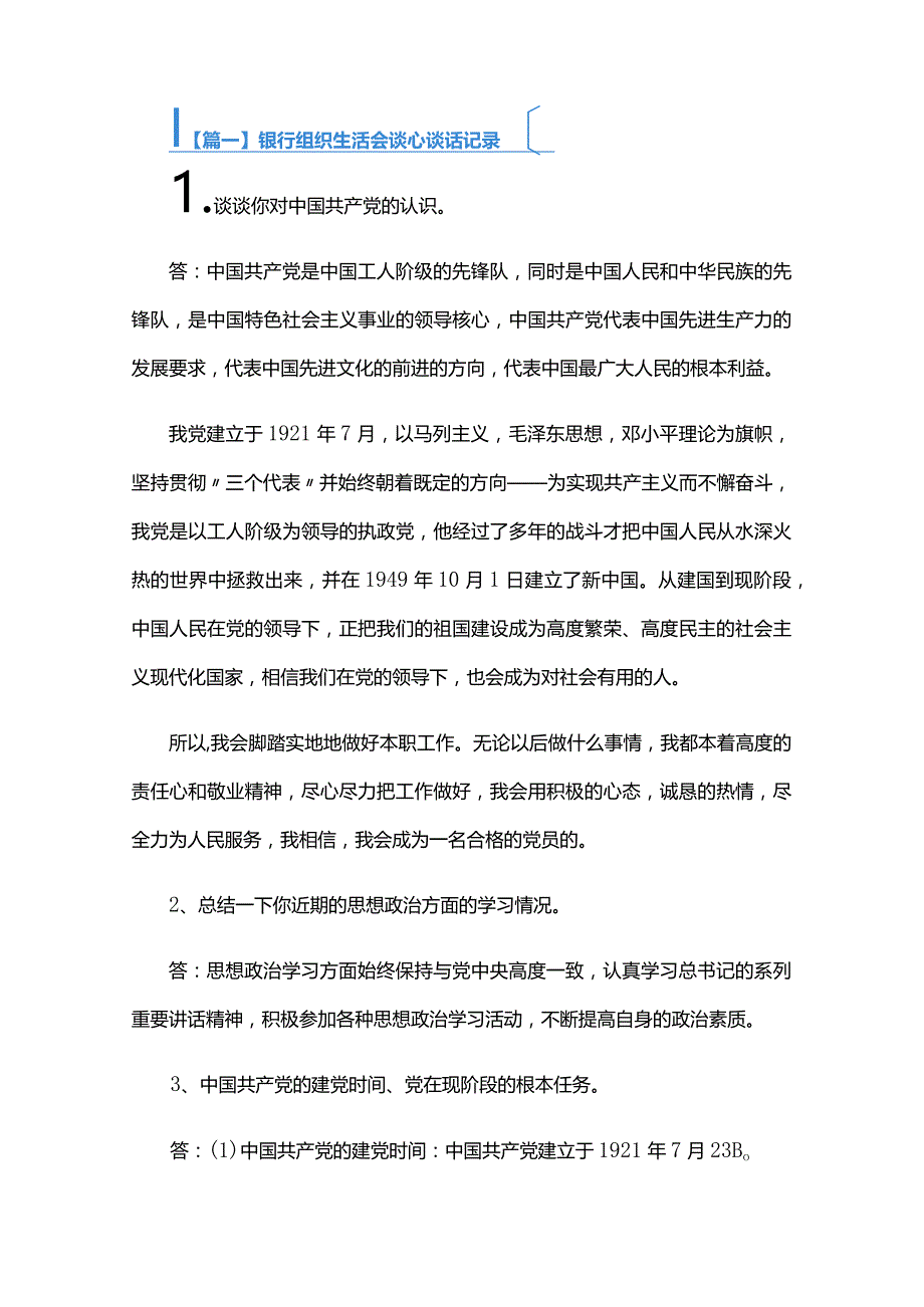 银行组织生活会谈心谈话记录三篇.docx_第1页