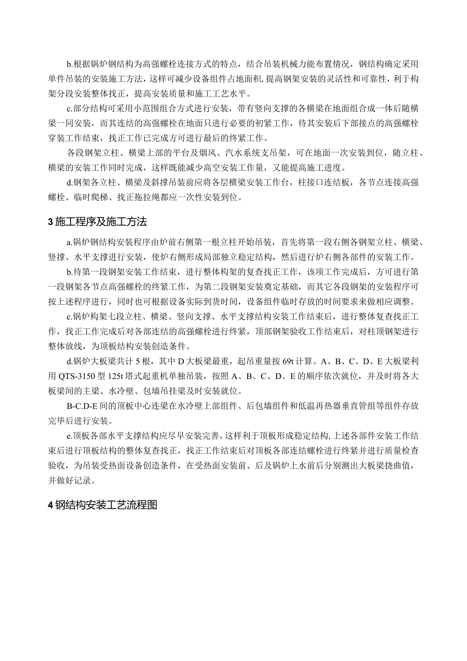 锅炉本体钢结构安装技术方案指导.docx_第2页