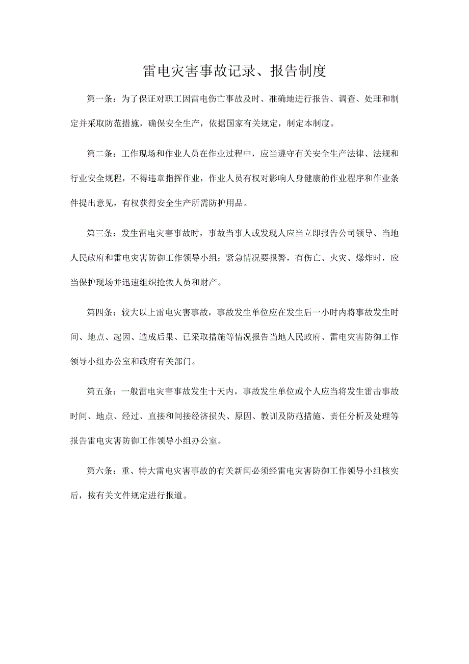 雷电灾害事故记录、报告制度.docx_第1页