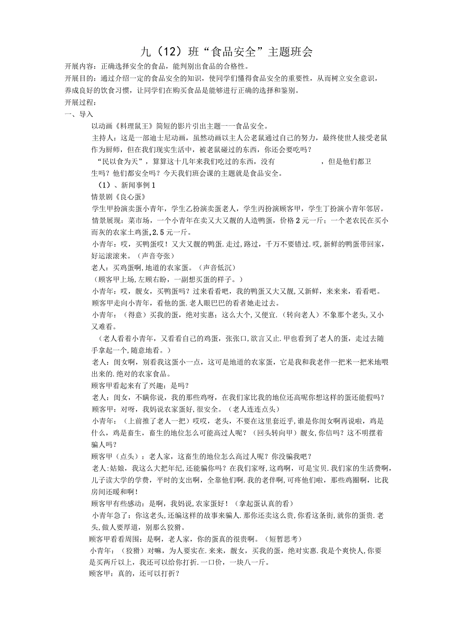 食品安全主题班会教案.docx_第1页