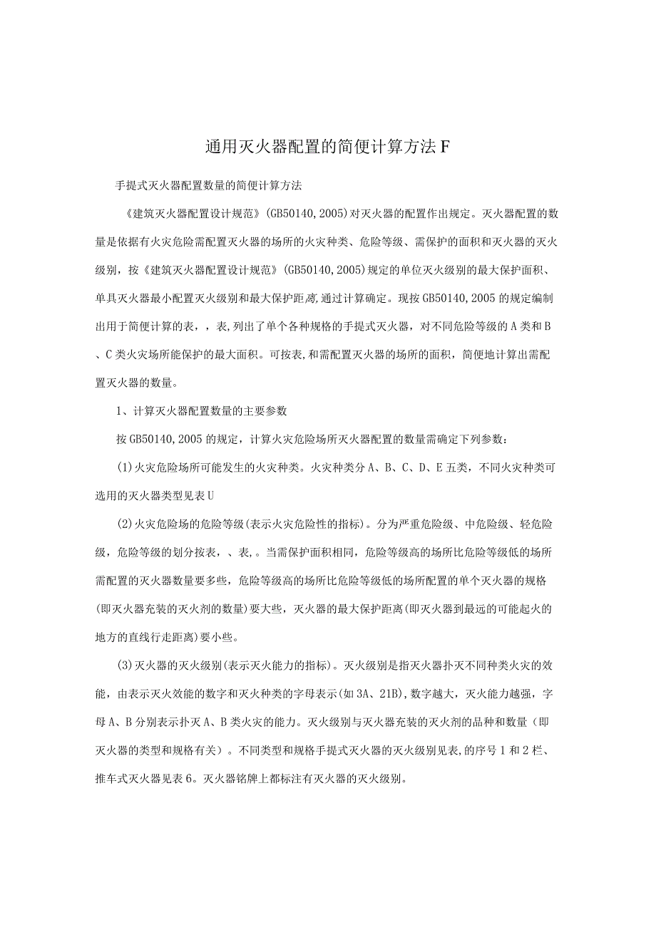 通用灭火器配置的简便计算方法F.docx_第1页