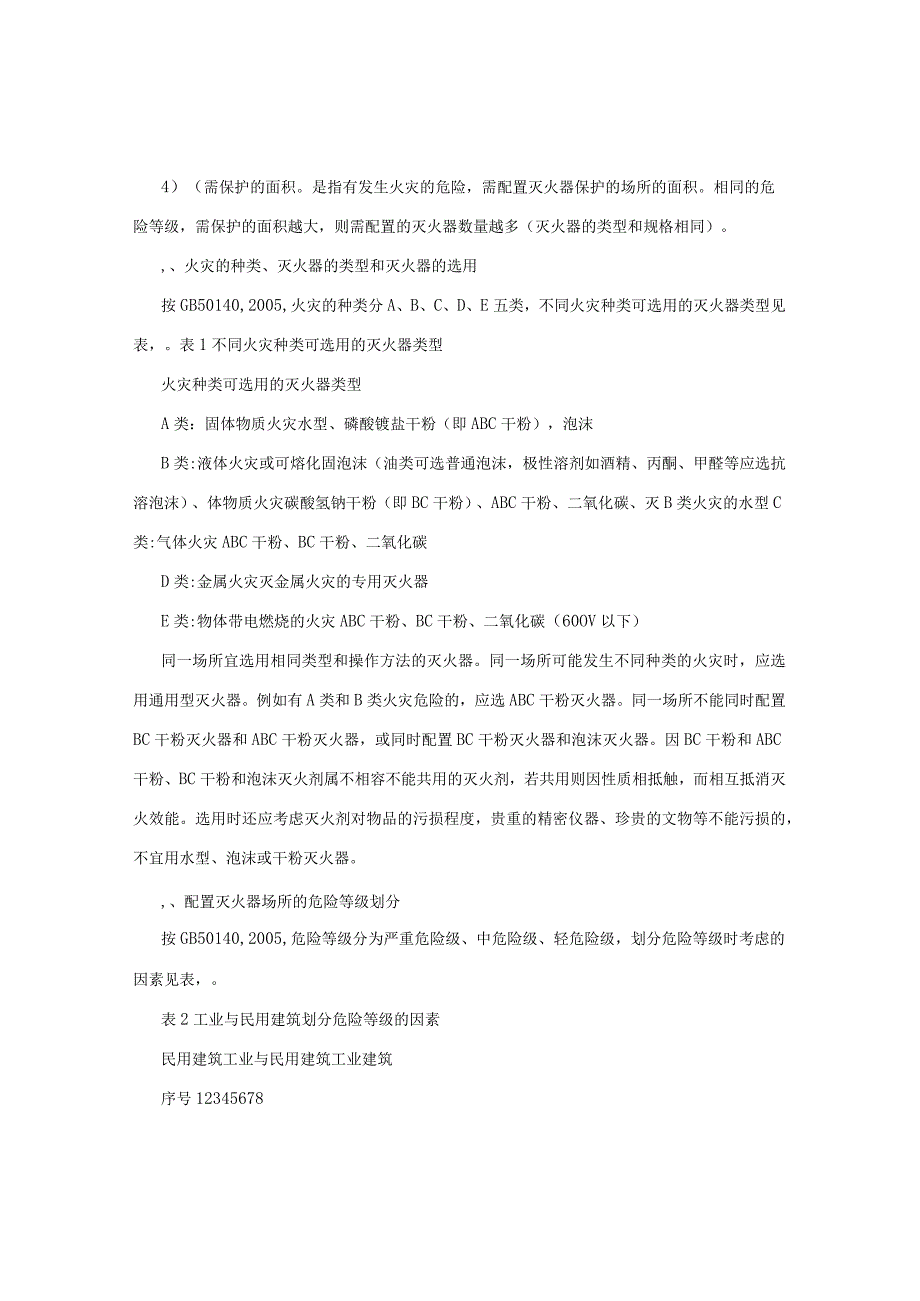 通用灭火器配置的简便计算方法F.docx_第2页