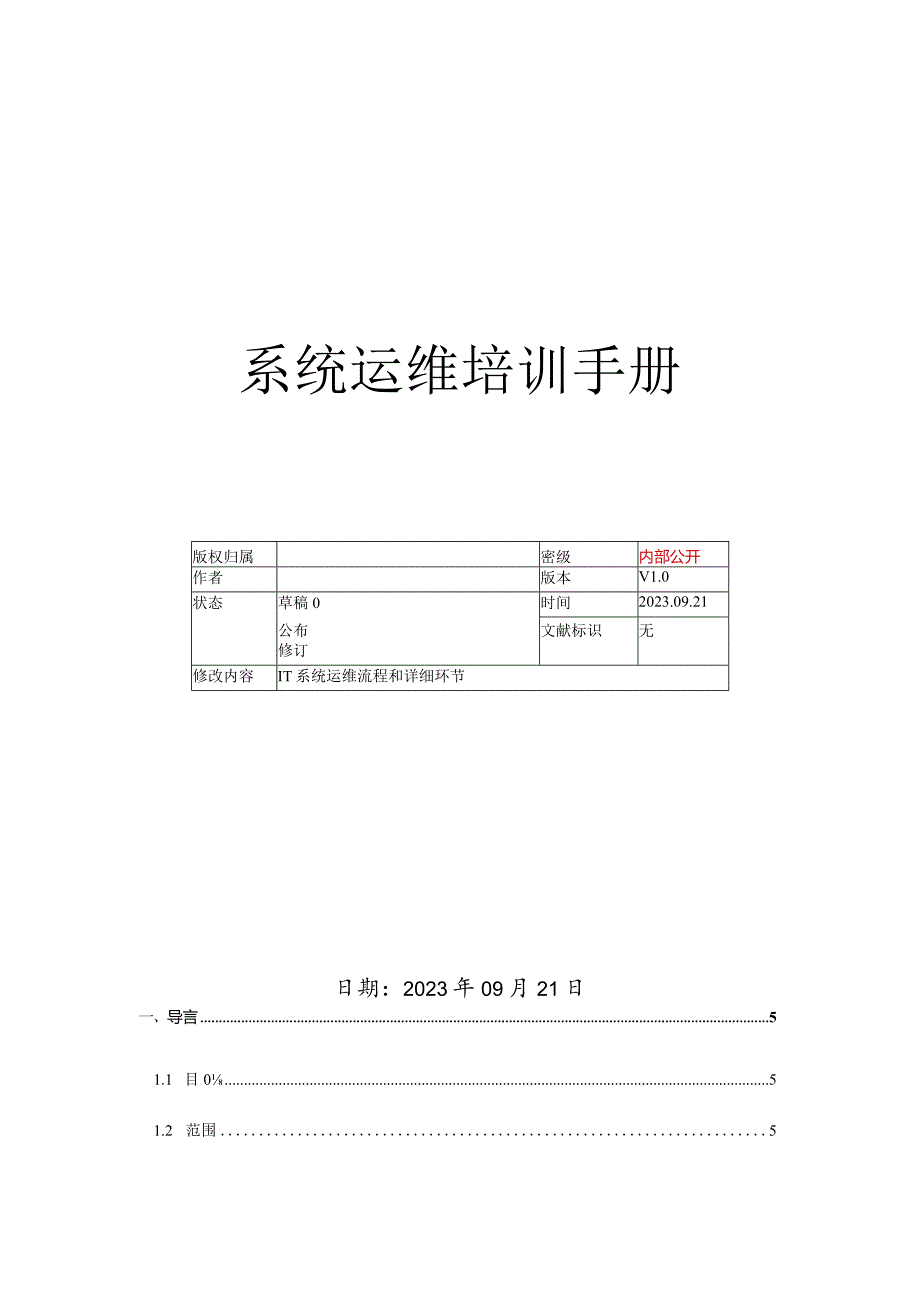 运维管理规范.docx_第1页