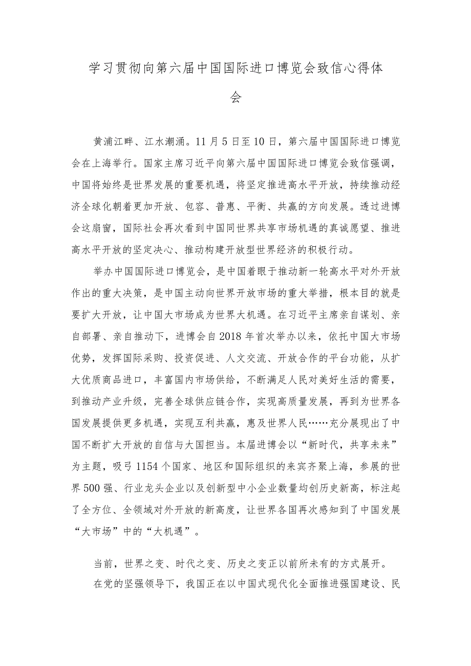 （2篇）2023年学习贯彻向第六届中国国际进口博览会致信心得体会“新时代共享未来”.docx_第1页