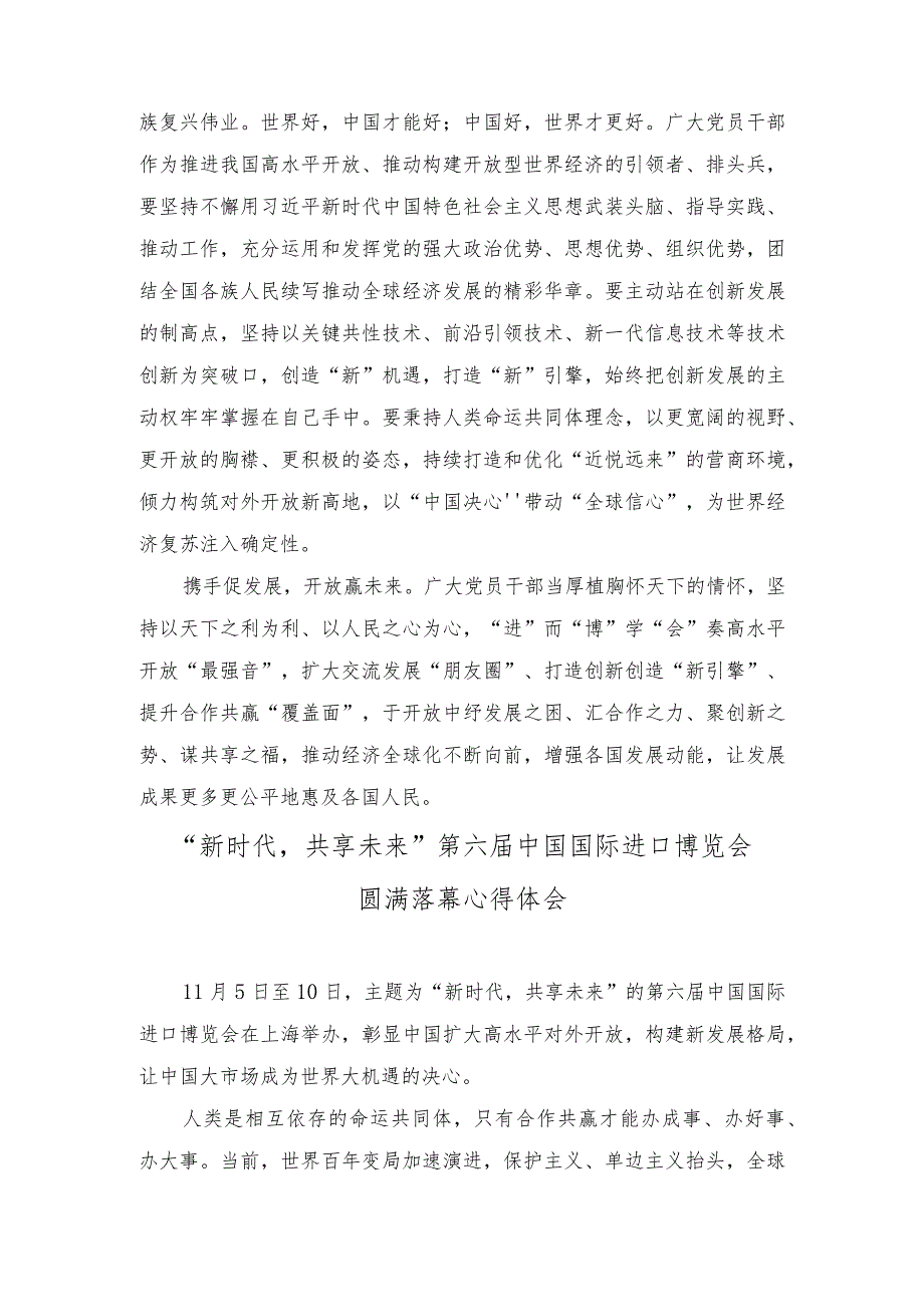 （2篇）2023年学习贯彻向第六届中国国际进口博览会致信心得体会“新时代共享未来”.docx_第2页