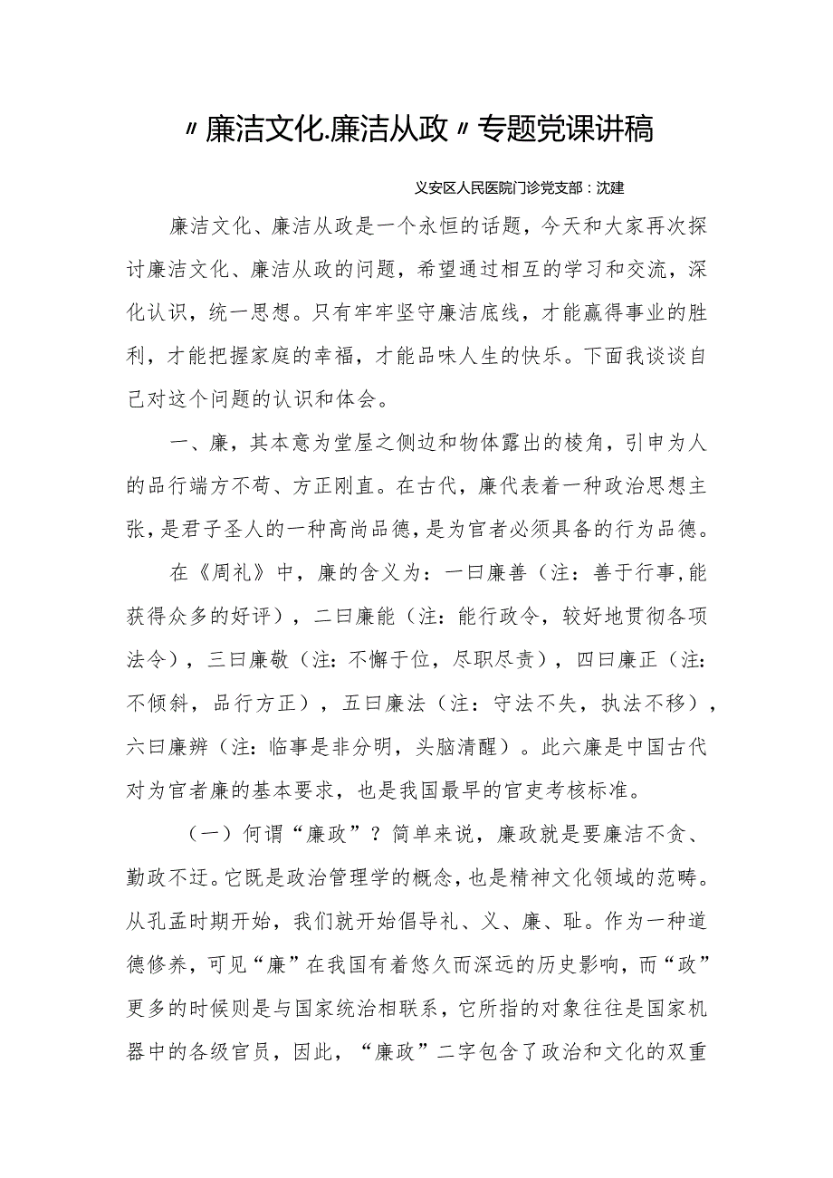 门诊支部“廉洁文化、廉洁从政”专题党课讲稿.docx_第1页