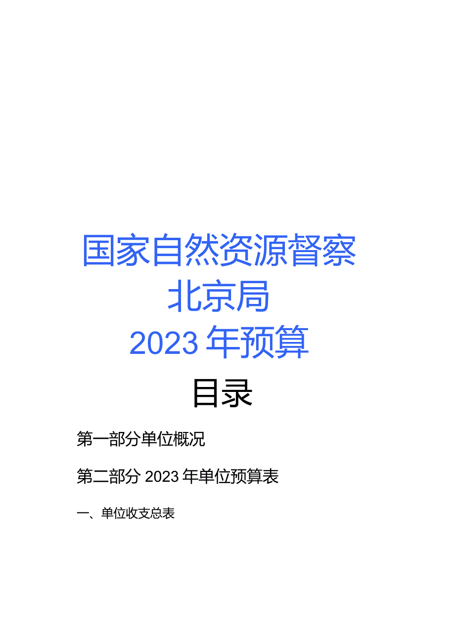 附件_____国家自然资源督察北京局2023年单位预算.docx_第1页