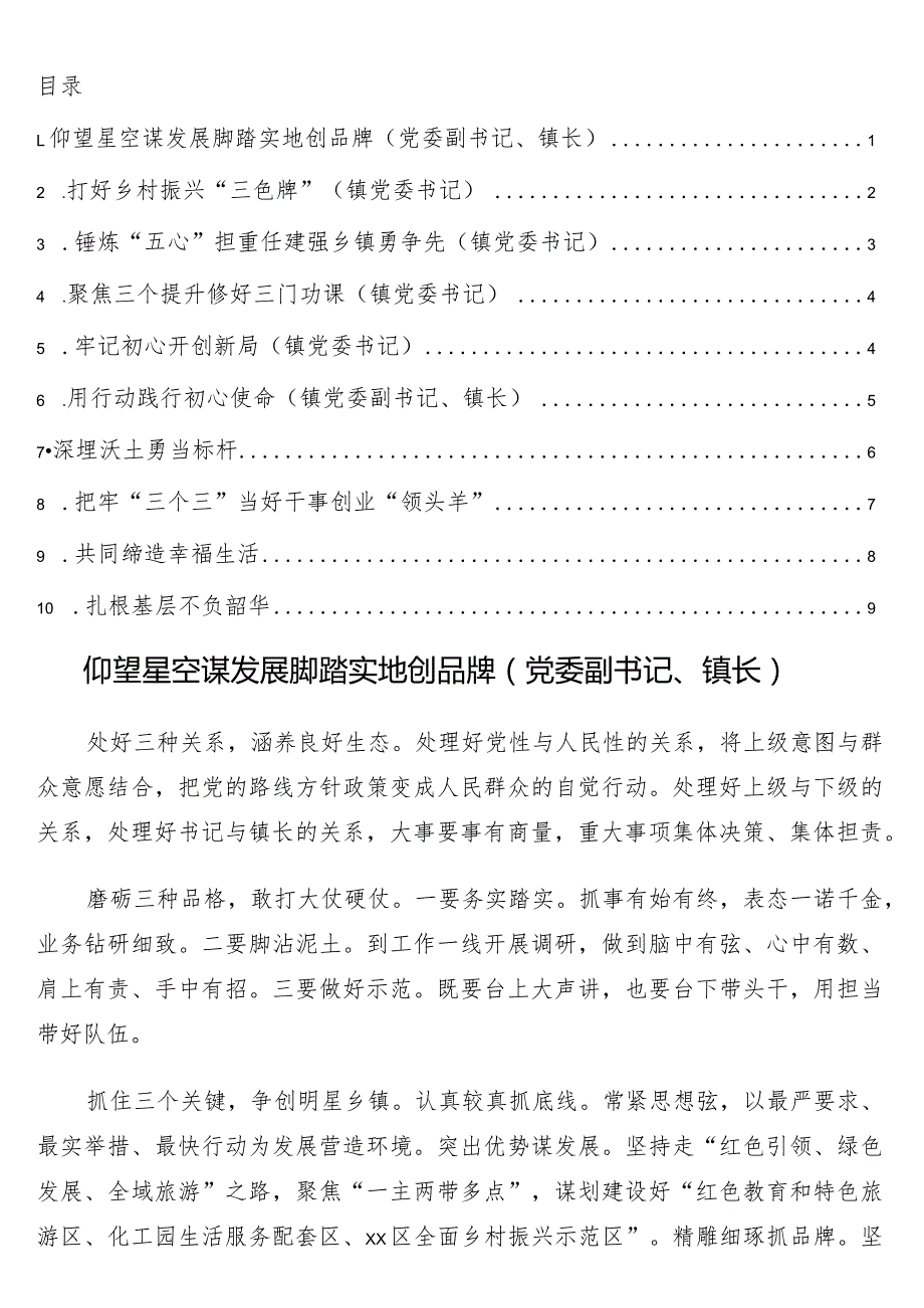 镇党委书籍、副书记、镇长在全市乡镇（街道）党政正职专题培训班上的交流发言10篇.docx_第1页