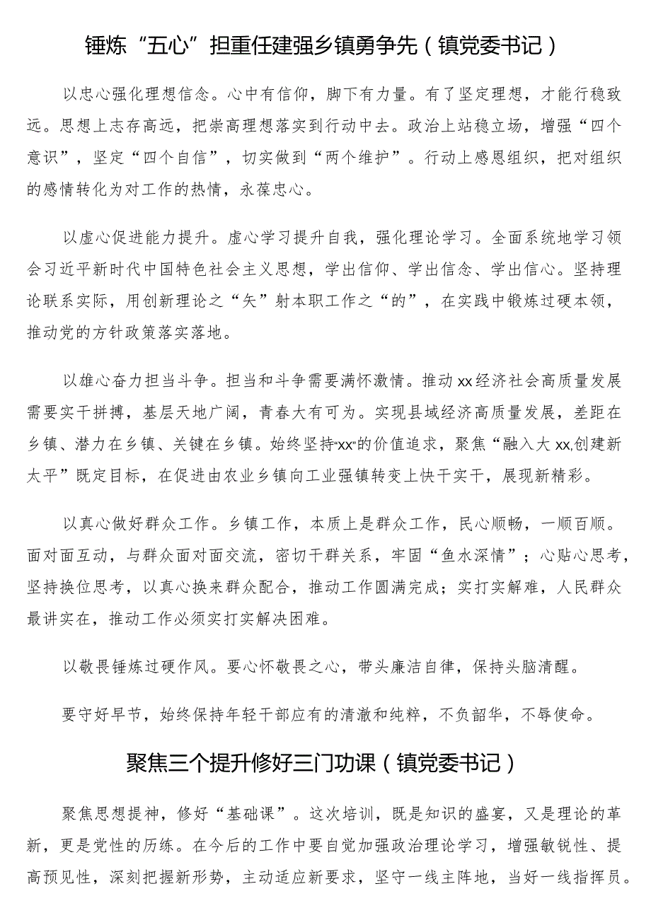 镇党委书籍、副书记、镇长在全市乡镇（街道）党政正职专题培训班上的交流发言10篇.docx_第3页