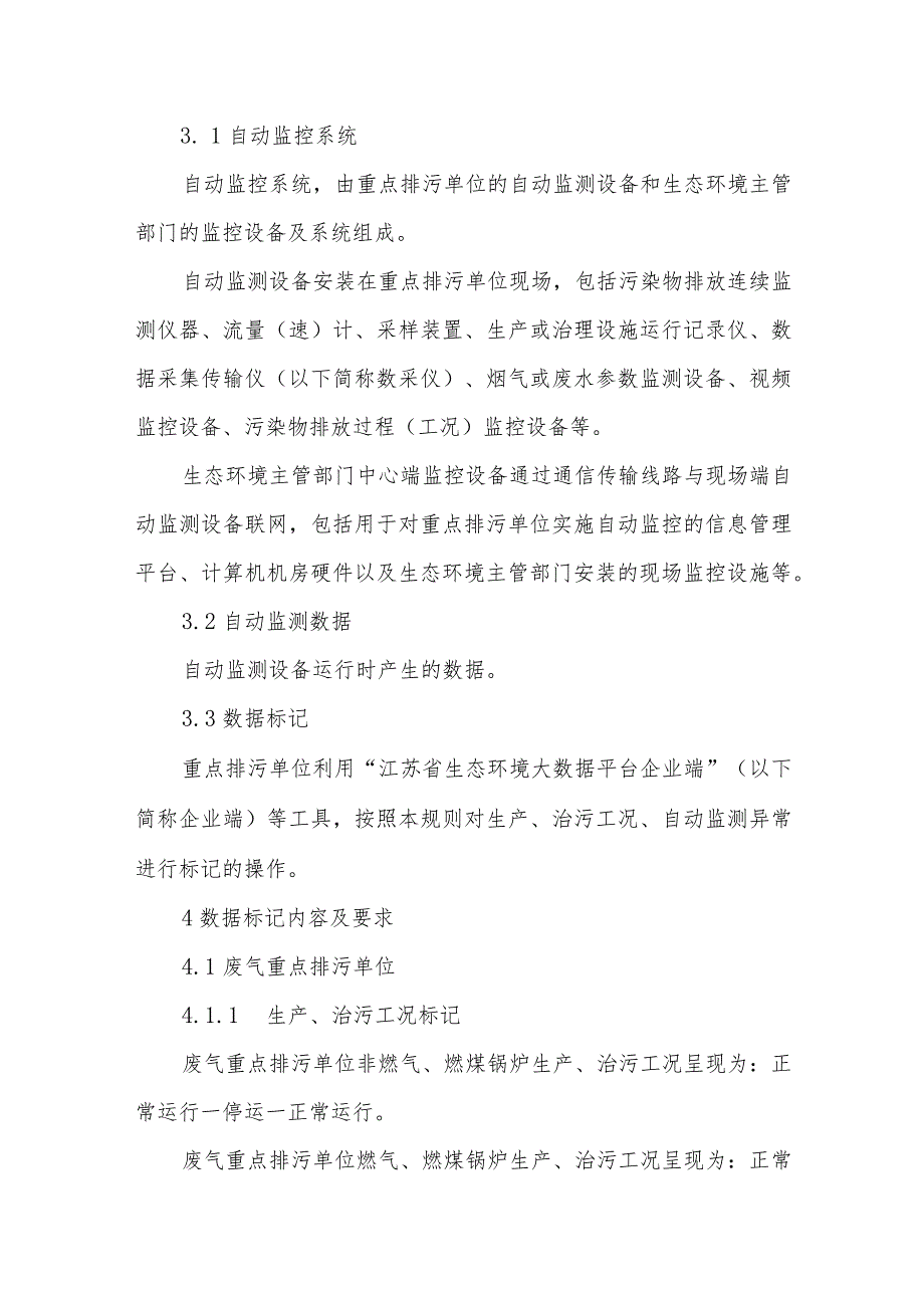 重点排污单位自动监测数据标记规则.docx_第2页