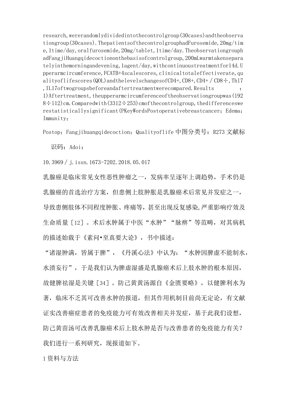 防己黄芪汤对乳腺癌术后水肿及免疫的影响.docx_第2页