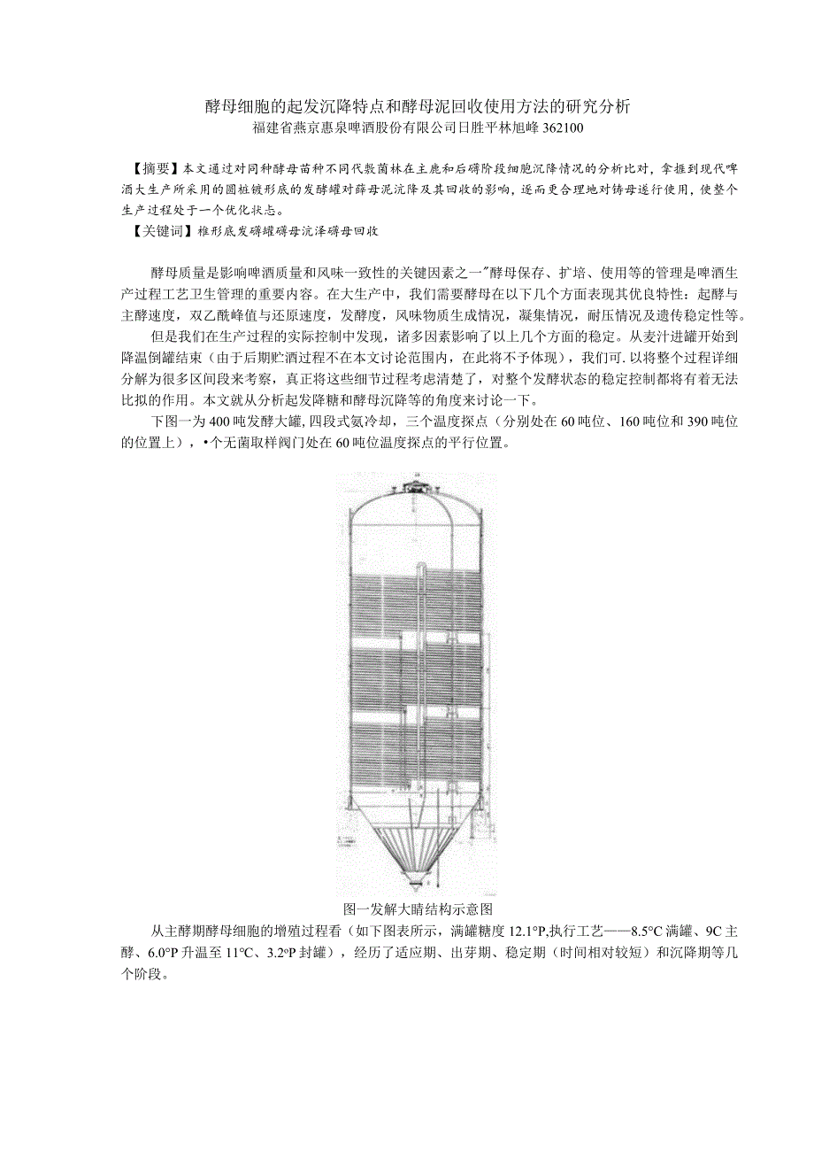 酵母细胞的沉降特点和酵母泥回收使用方法的研究分析.docx_第1页