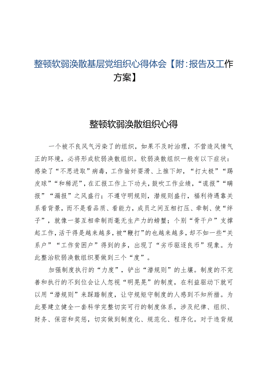 （5篇）整顿软弱涣散基层党组织心得体会【附：报告及工作方案】.docx_第1页