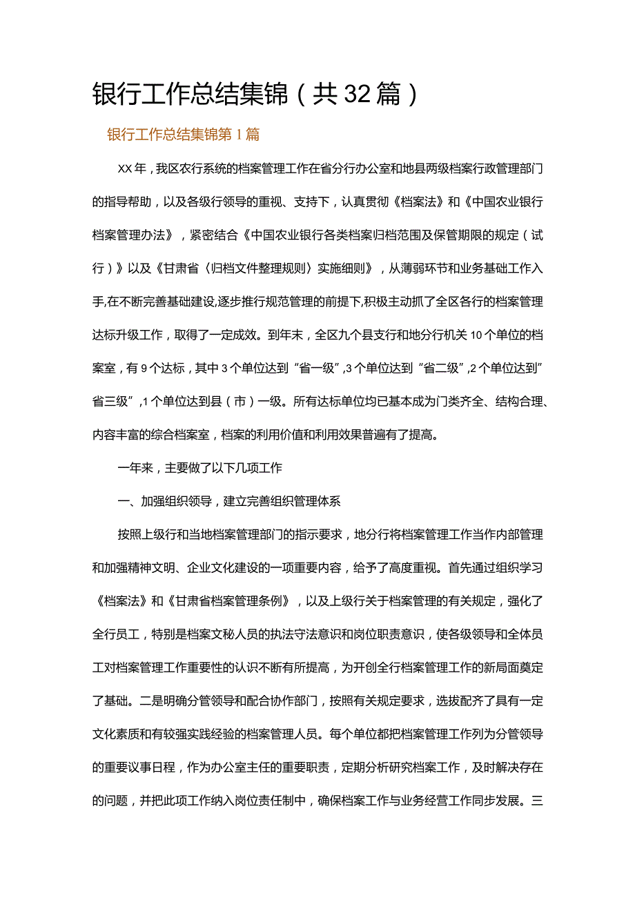 银行工作总结集锦.docx_第1页