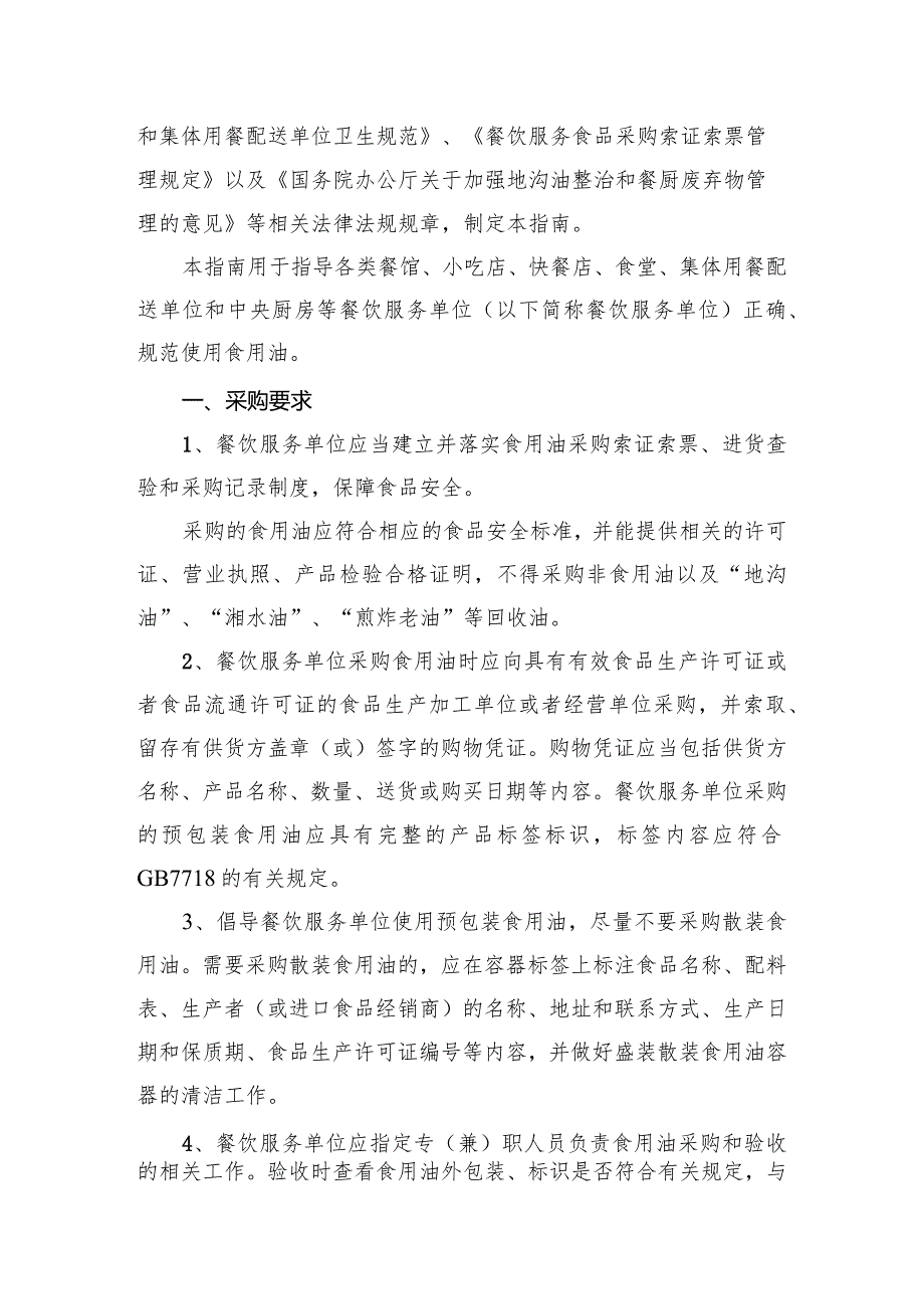 餐饮服务单位食用油使用指南-经典通用-经典通用.docx_第2页