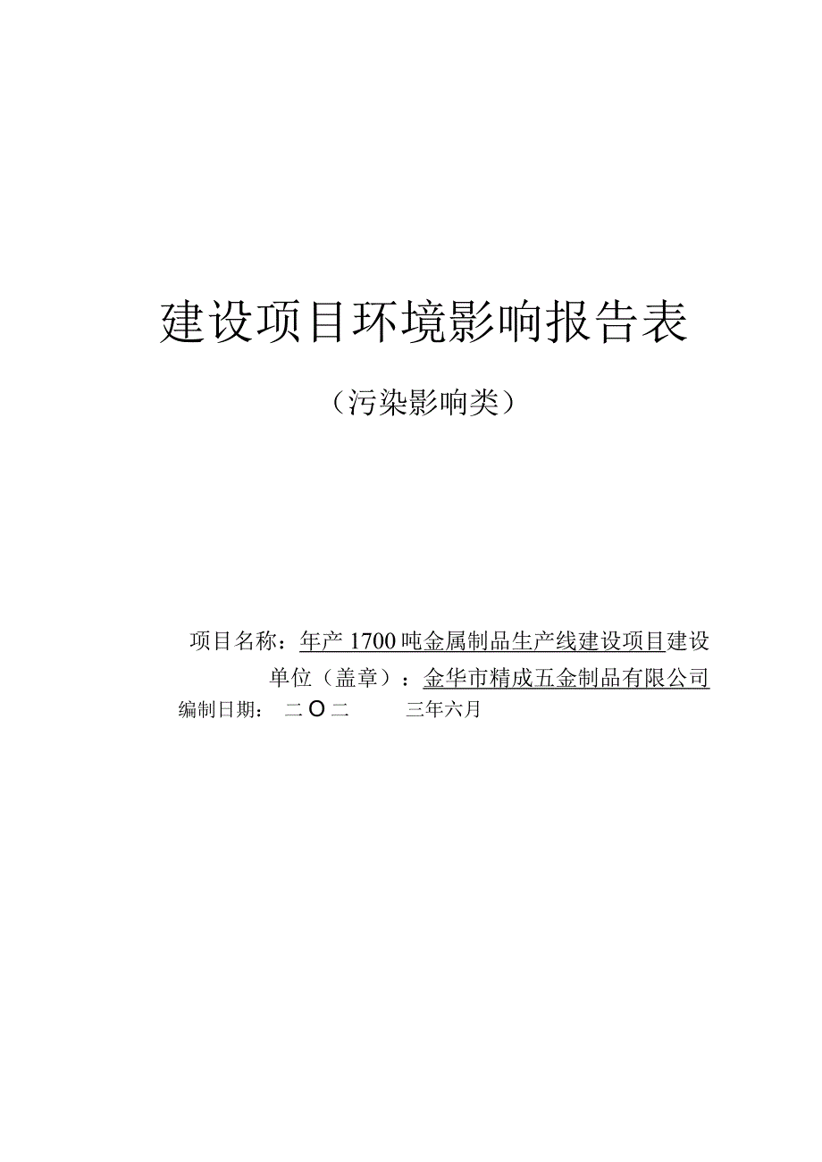 金华市精成五金制品有限公司年产1700吨金属制品生产线建设项目环评报告.docx_第1页