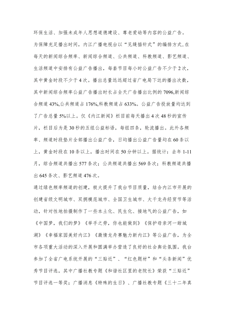 谈内江广播电视台广播电视绿色频率频道创建的成效和一些思考.docx_第3页