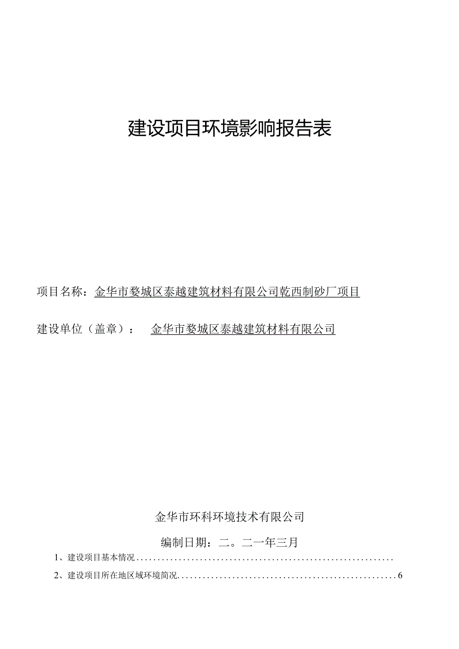 金华市婺城区泰越建筑材料有限公司乾西制砂厂项目环境影响报告.docx_第1页