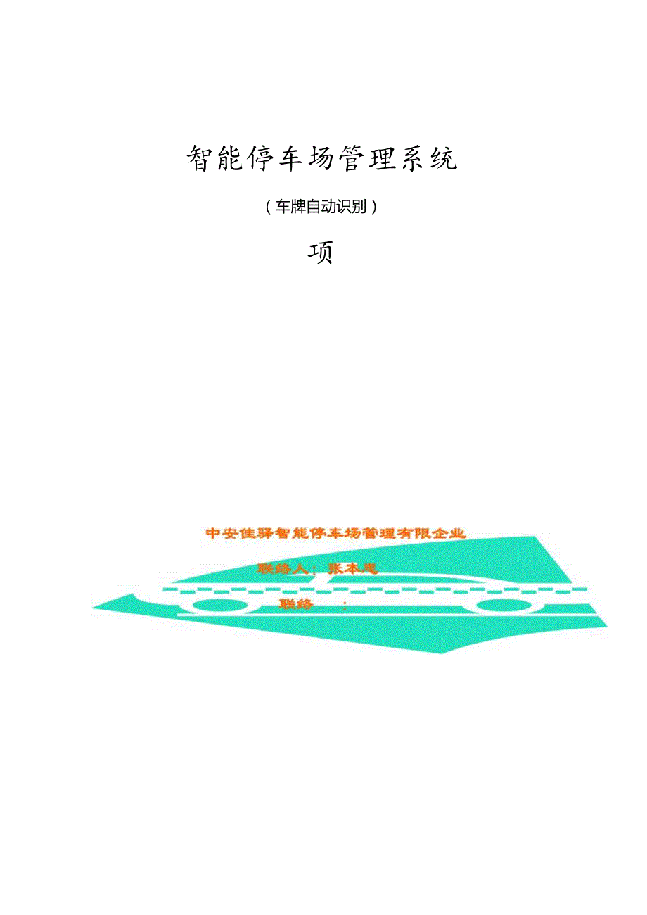 车牌识别停车管理方案.docx_第1页