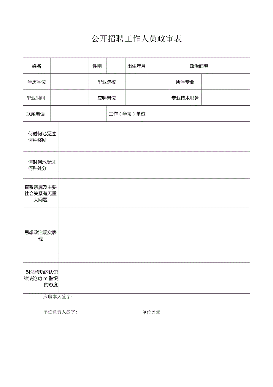 附件3：公开招聘工作人员政审表.docx_第1页