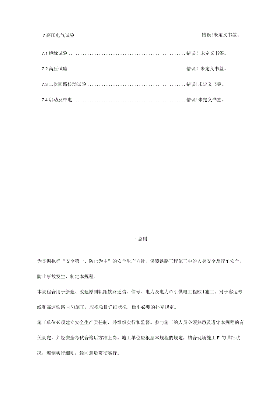 铁路电力工程安全技术规程.docx_第2页