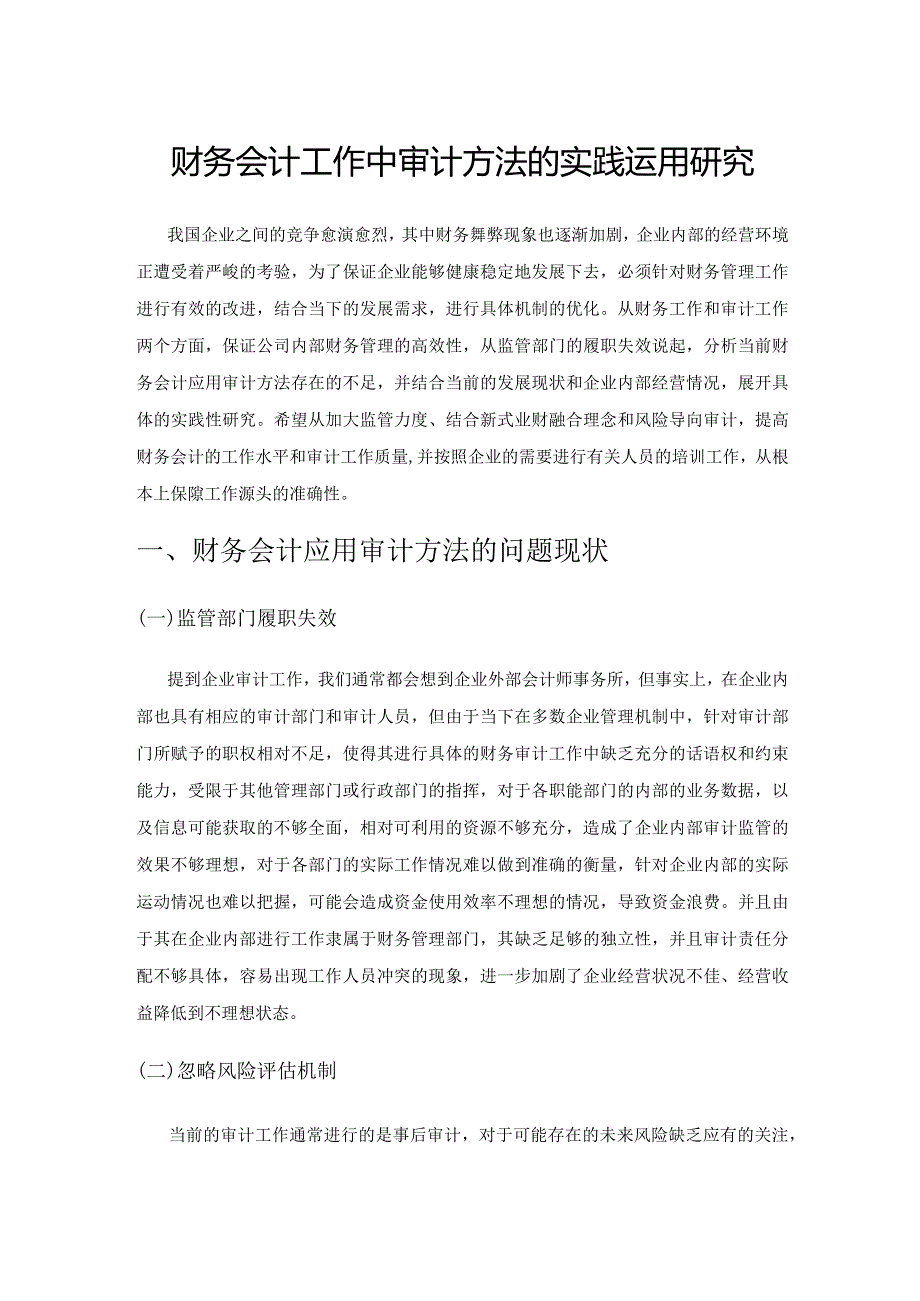 财务会计工作中审计方法的实践运用研究.docx_第1页