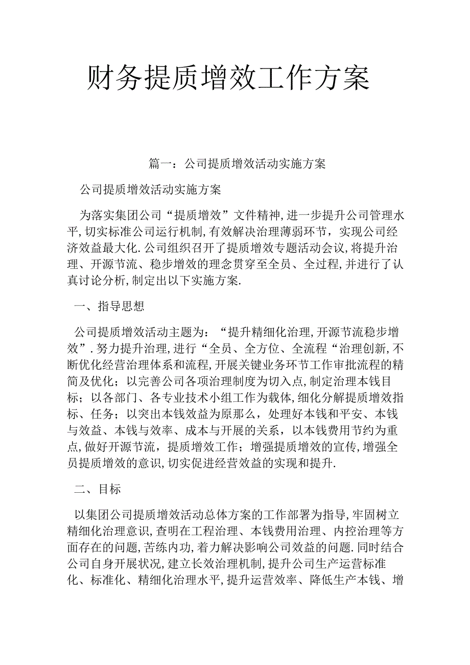 财务提质增效工作方案.docx_第1页