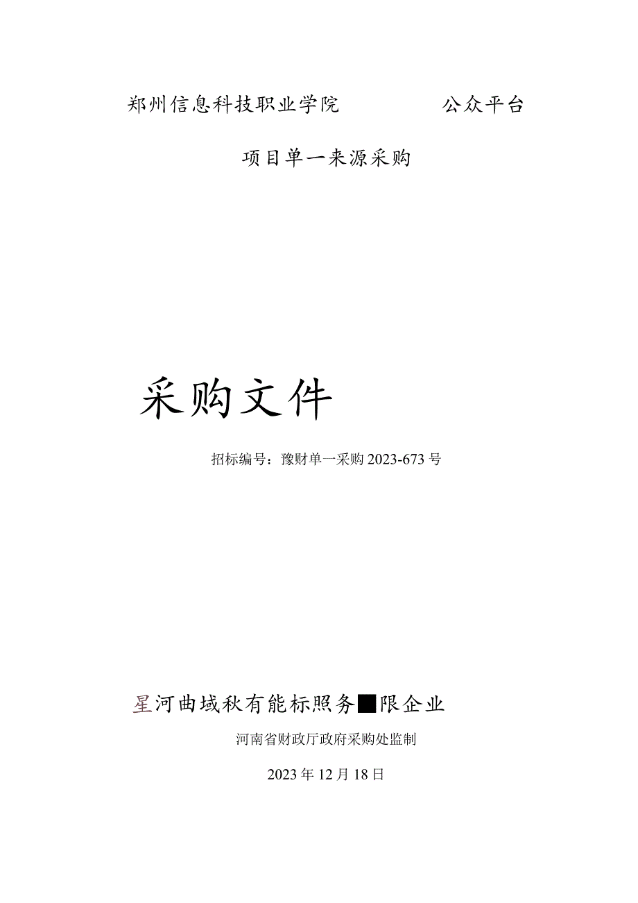 郑州信息科技职业学院微信公众平台项目采购.docx_第1页