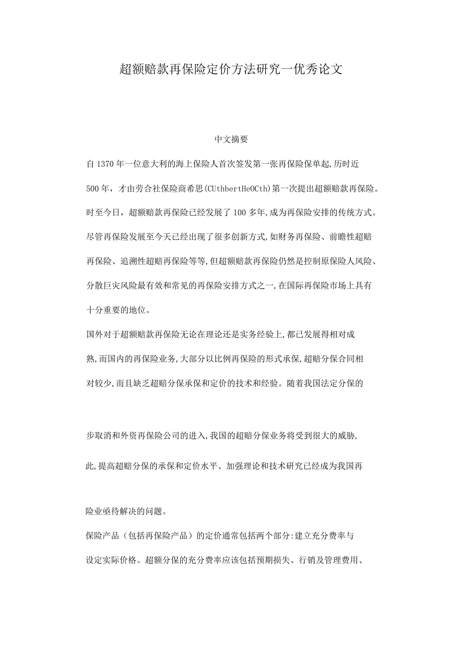 超额赔款再保险定价方法研究--优秀论文.docx_第1页