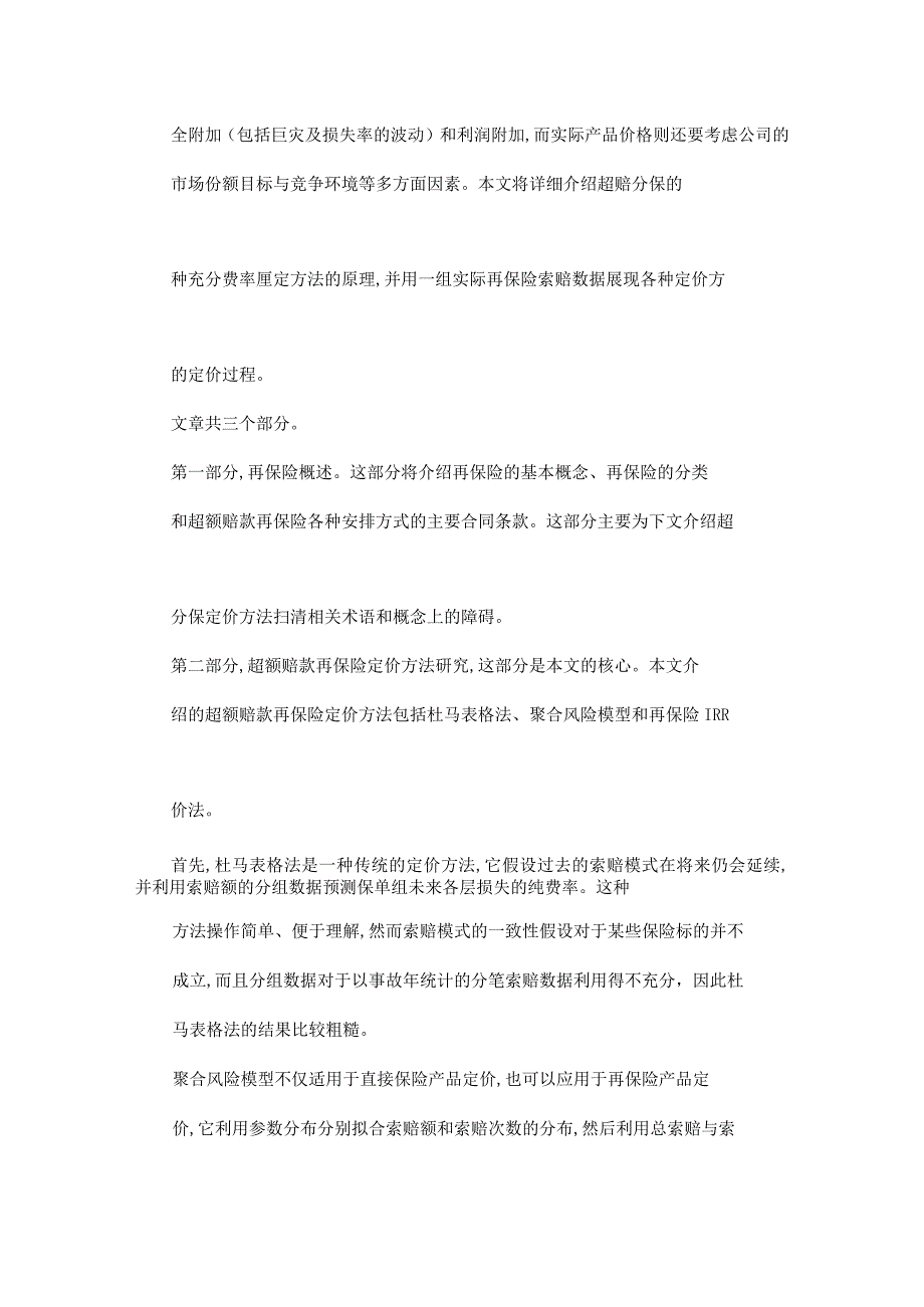 超额赔款再保险定价方法研究--优秀论文.docx_第2页