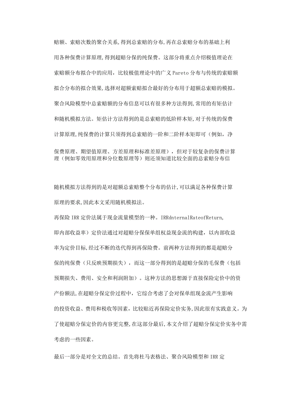 超额赔款再保险定价方法研究--优秀论文.docx_第3页