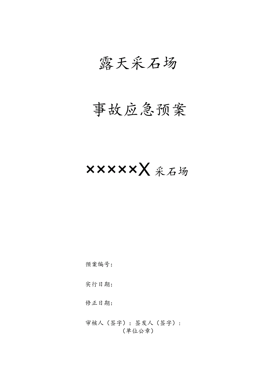 采石场事故应急救援策划模板.docx_第1页