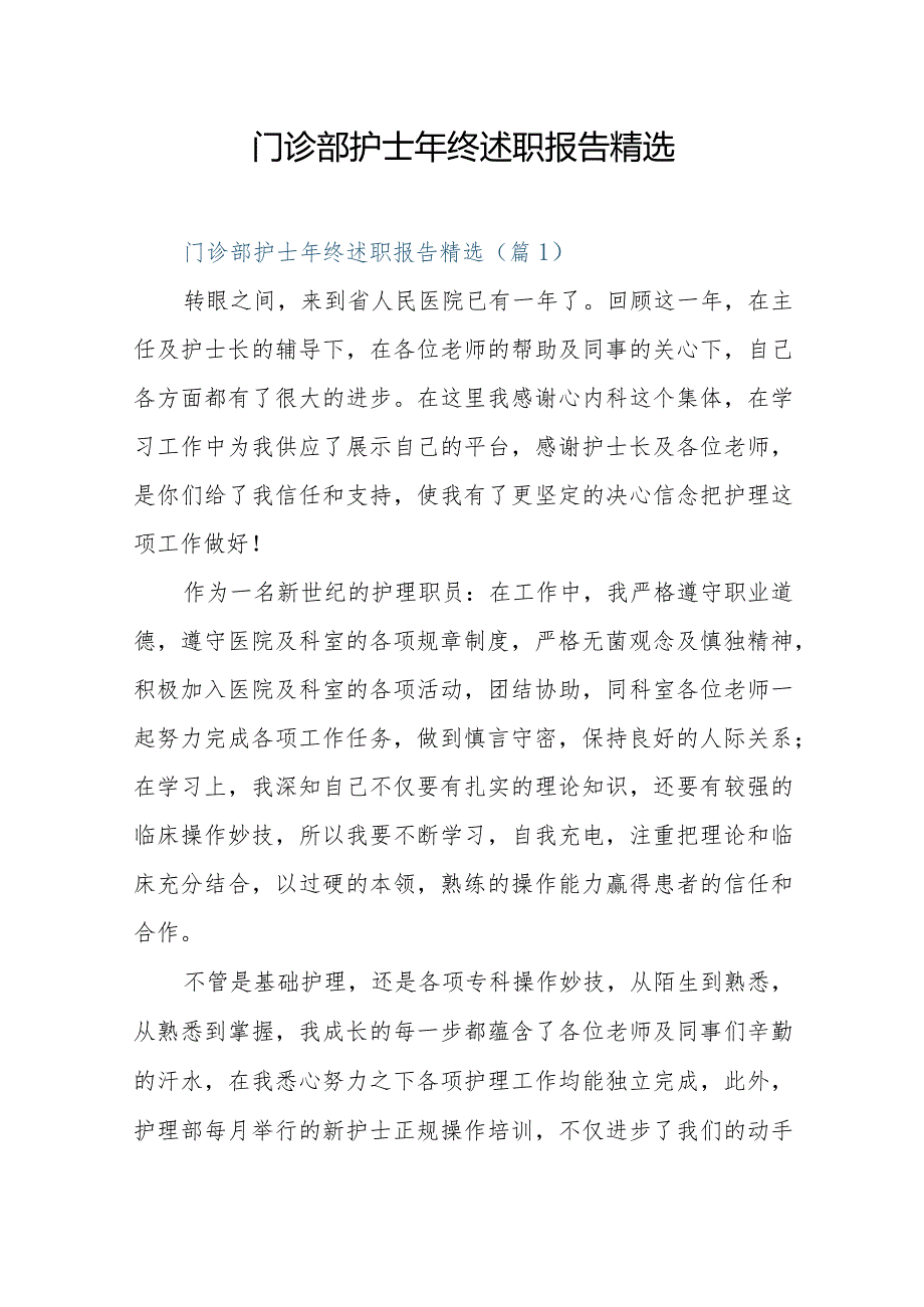 门诊部护士年终述职报告精选.docx_第1页