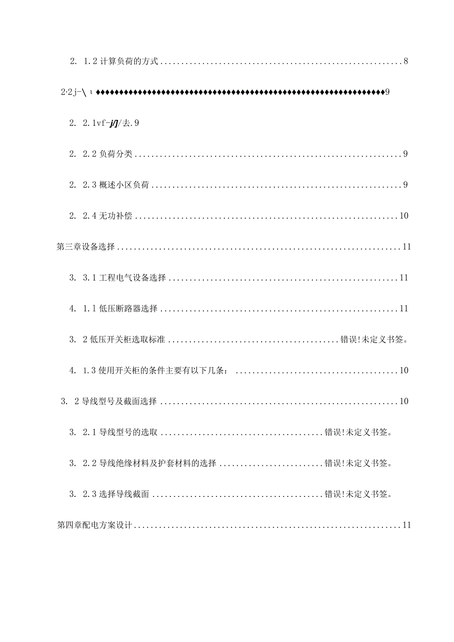 龙湖壹号一期供配电系统设计.docx_第2页