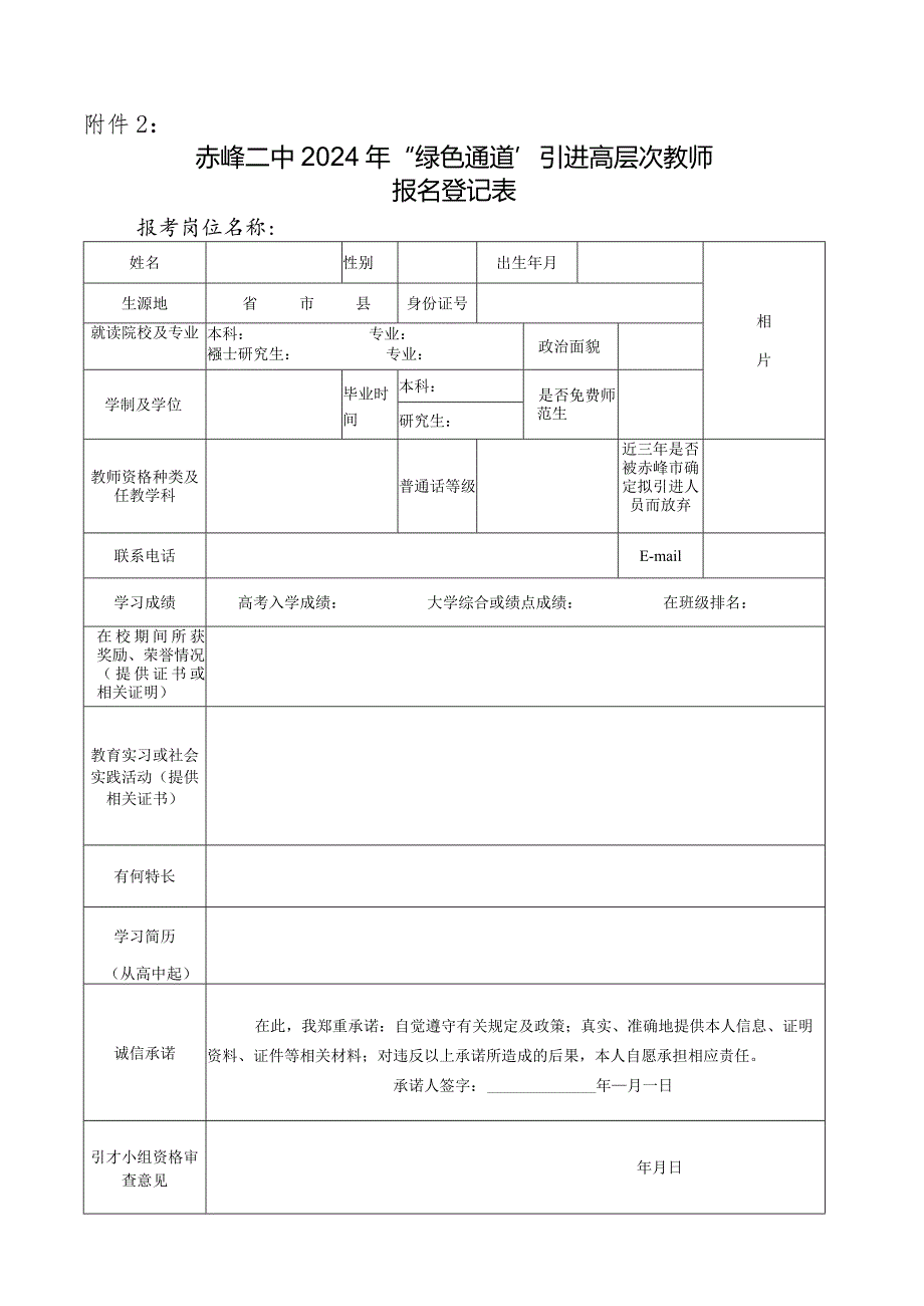 赤峰二中招聘2015年高校毕业生报名登记表.docx_第1页