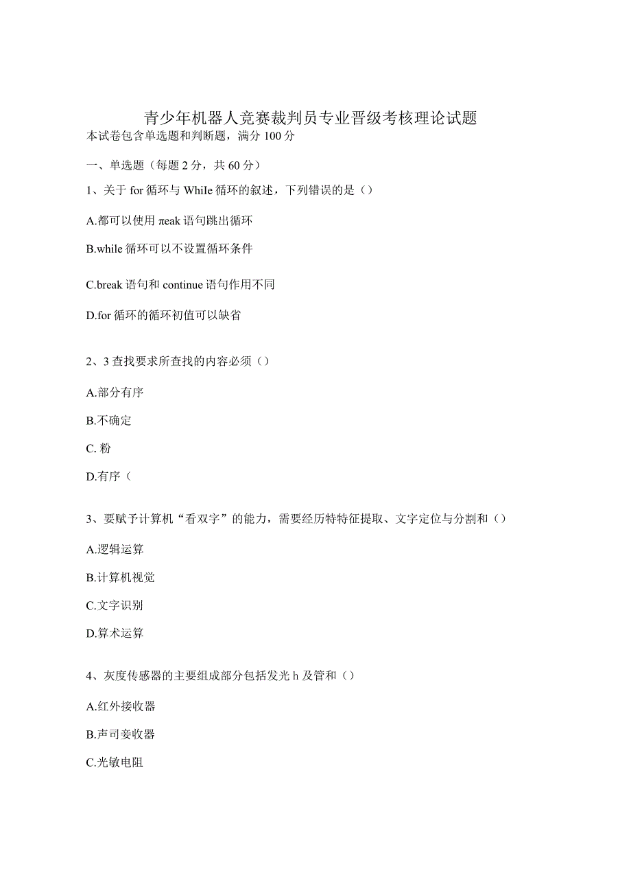 青少年机器人竞赛裁判员专业晋级考核理论试题.docx_第1页