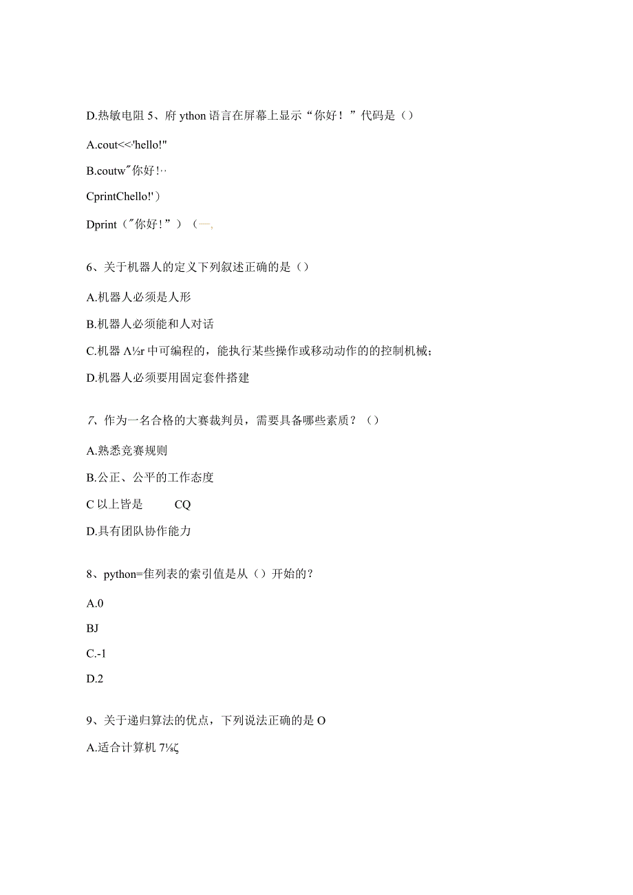 青少年机器人竞赛裁判员专业晋级考核理论试题.docx_第2页