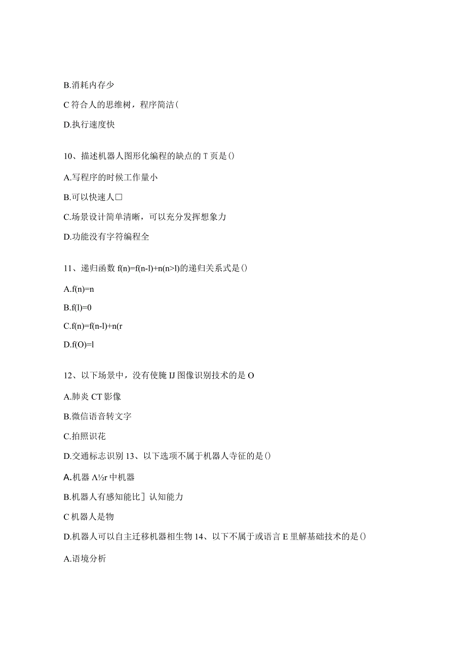 青少年机器人竞赛裁判员专业晋级考核理论试题.docx_第3页