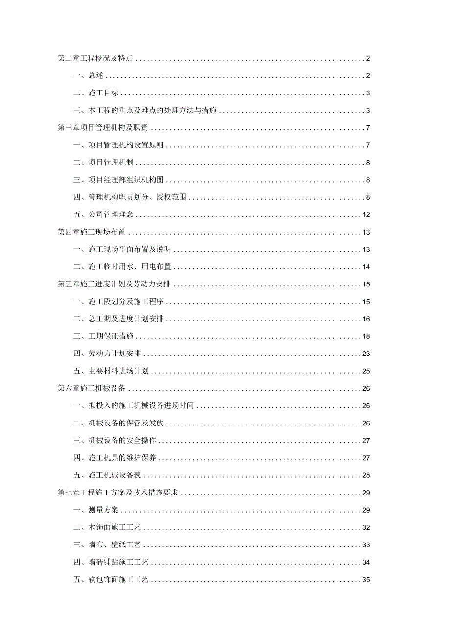 酒店装修工程施工组织设计.docx_第2页