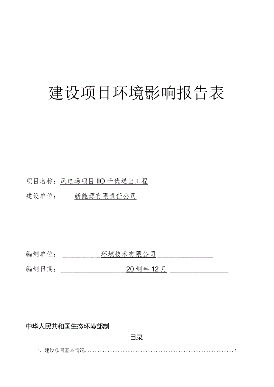 风电场项目110千伏送出工程环评报告.docx_第1页