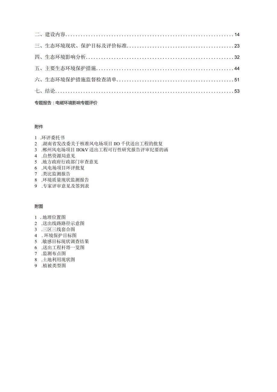 风电场项目110千伏送出工程环评报告.docx_第2页